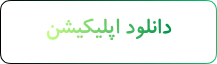 دانلود اپلیکیشن دل بت