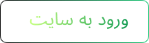 دکمه ورود به سایت